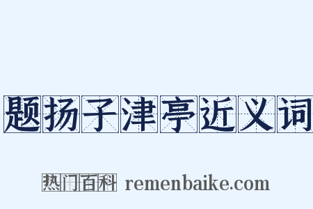 题扬子津亭近义词是什么意思的图片